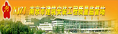南京市建筑安装工程质量监督站
